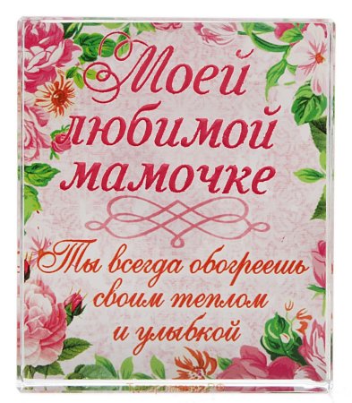 Пожелания маме