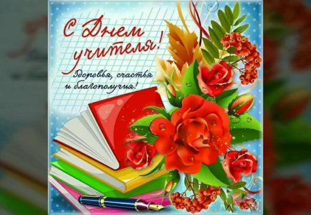 С днем учителя картинки с поздравлениями
