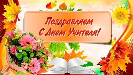 Поздравления с юднем учителя