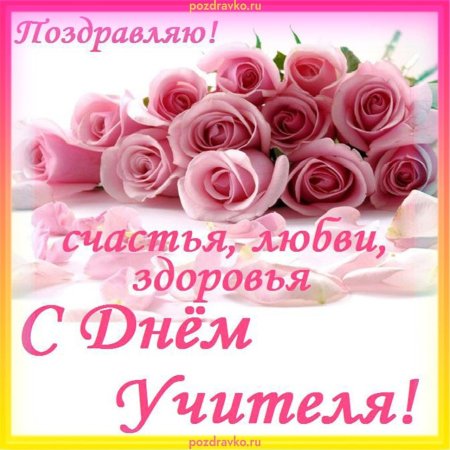 Открытка с днём учителя