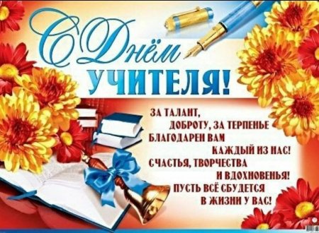 Открытка с днём учителя