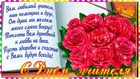 Красивое поздравление учителю