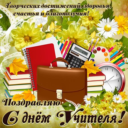 Открытка с днём учителя