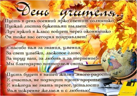 Поздравление с днем учите