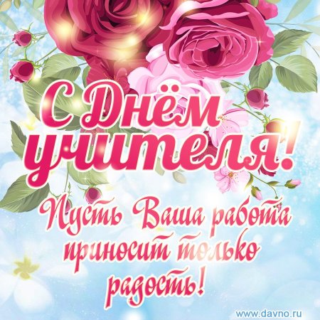 С днем учителя милые