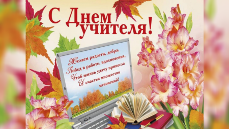 Поздравление с днем учителя открытки