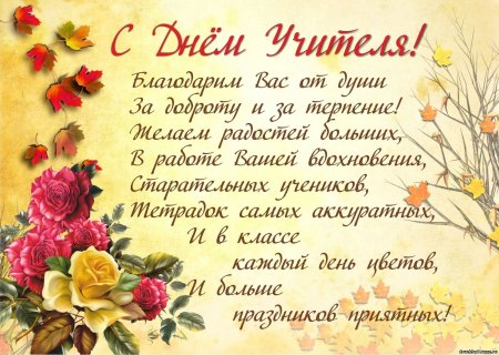 С днём учителя поздравления