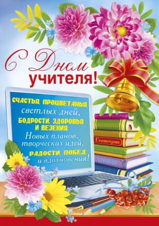 С днём учителя поздравления