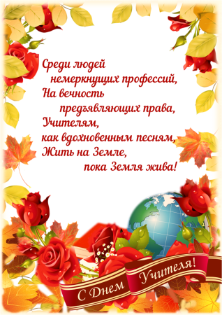 С днём учителя поздравления