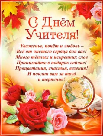Поздравления сдннем учителя.