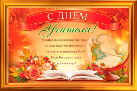 С днём учителя поздравления