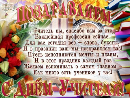 Поздравления сдём учителя