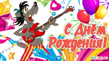 Прикольные открытки с днем рождения