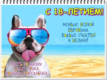 Прикольные поздравления