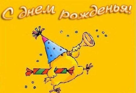 С днем рождения прикольные