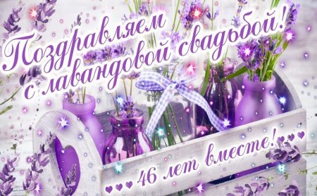 46 Лет свадьбы поздравления