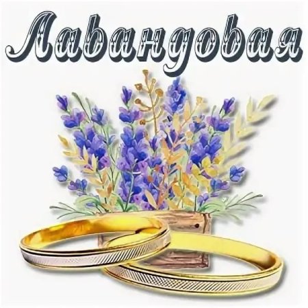 Лавандовая свадьба