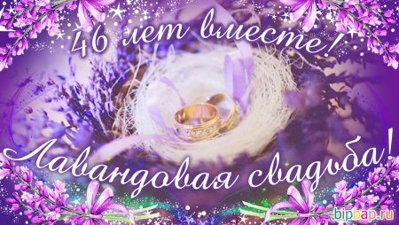 46 Лет свадьбы поздравления