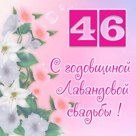 Лавандовая свадьба поздравление