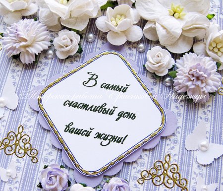 Лавандовая свадьба поздравление