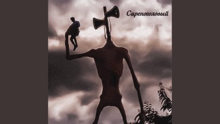Сиреноголовый Тревор Хендерсон