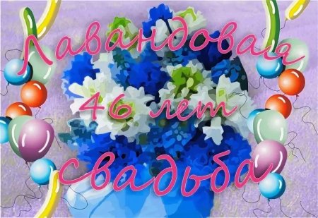 Поздравление с лавандовой свадьбой 46 лет