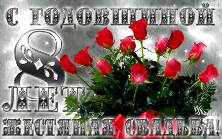 8 Лет свадьбы