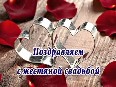 Жестяная свадьба открытки