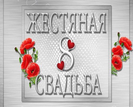 Жестяная свадьба открытки