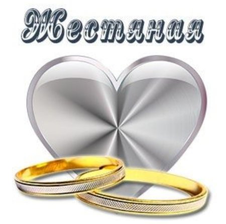 Жестяная свадьба