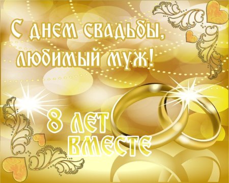 С 8 годовщиной свадьбы мужу