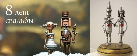 8 Лет свадьбы