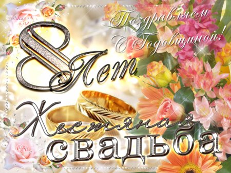 8 Лет свадьбы