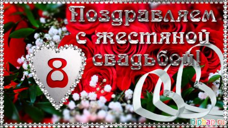 8 Лет свадьбы поздравления