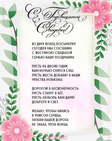 8 Лет свадьбы маковая свадьба