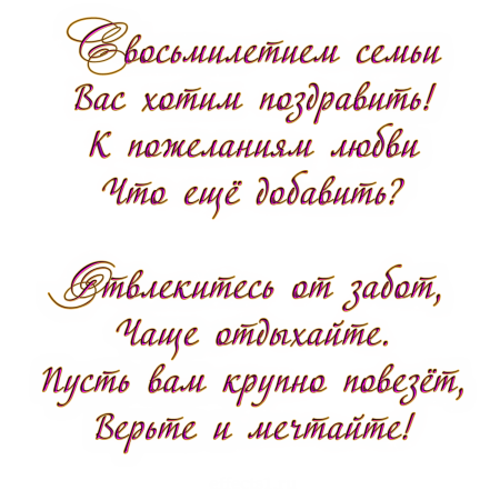 Поздравление с 8 летием свадьбы