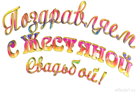 Поздравление с восьмилетней годовщиной свадьбы