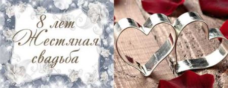 8 Лет свадьбы