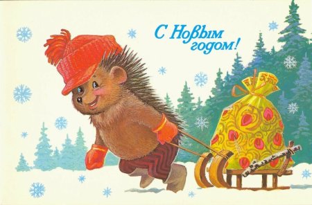 Новогодние открытки СССР художник Зарубин с ежиком