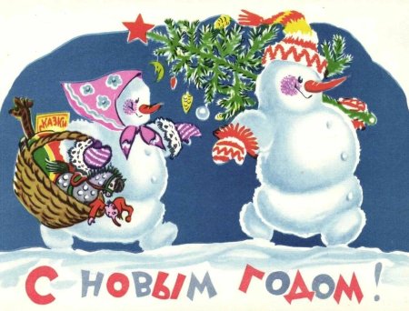 Советские поздравления с новым годом