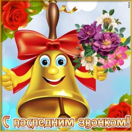 Открытки с последним звонком