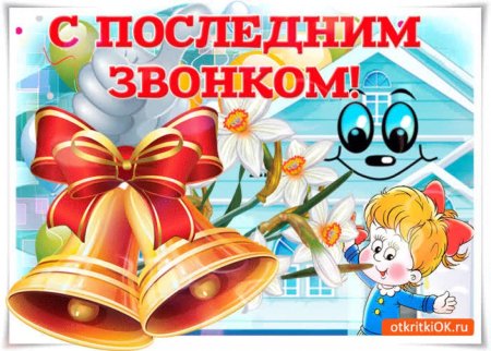 С последним звонком