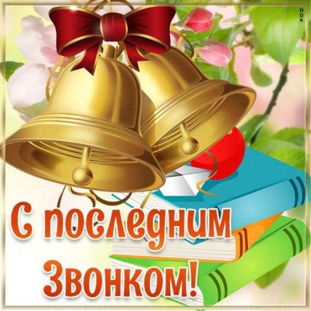 Последний звонок открытка