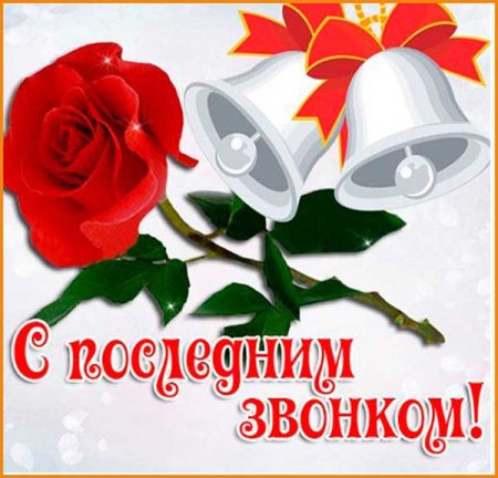 Последний звонок открытка