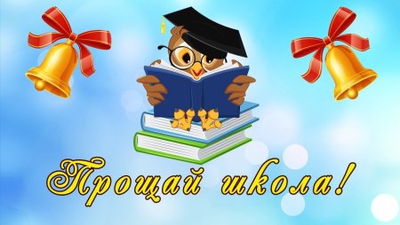 Последний звонок открытка