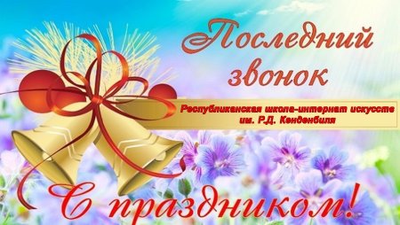 С праздником последнего звонка