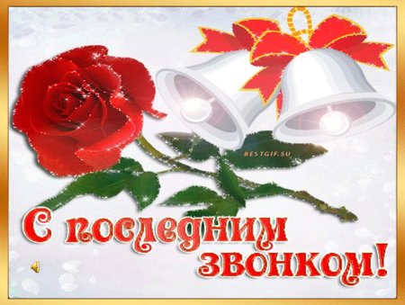 Последний звонок открытка