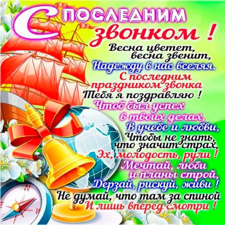 С последним звонком