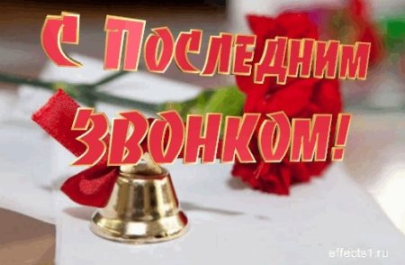 Последний звонок анимация