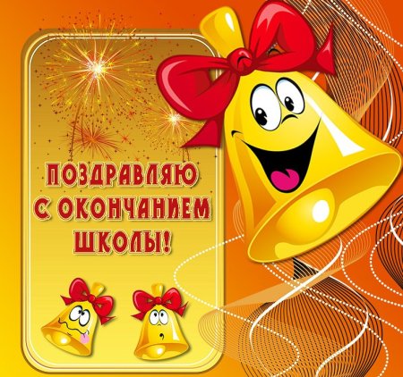 Открытка с окончанием школы